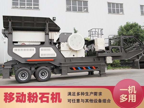 多功能移動(dòng)粉石機(jī) 多功能移動(dòng)粉石機(jī)