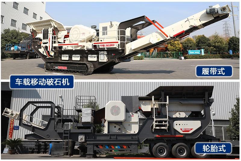 紅星車(chē)載移動(dòng)破石機(jī)輪胎式、履帶式兩種規(guī)格