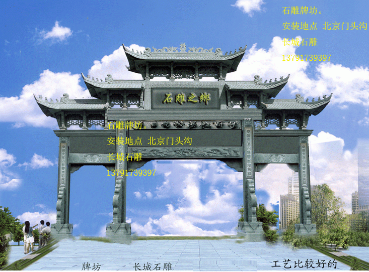 長(zhǎng)城石雕制作石雕牌坊和石雕牌樓，石雕牌樓也叫石牌坊或石牌樓。