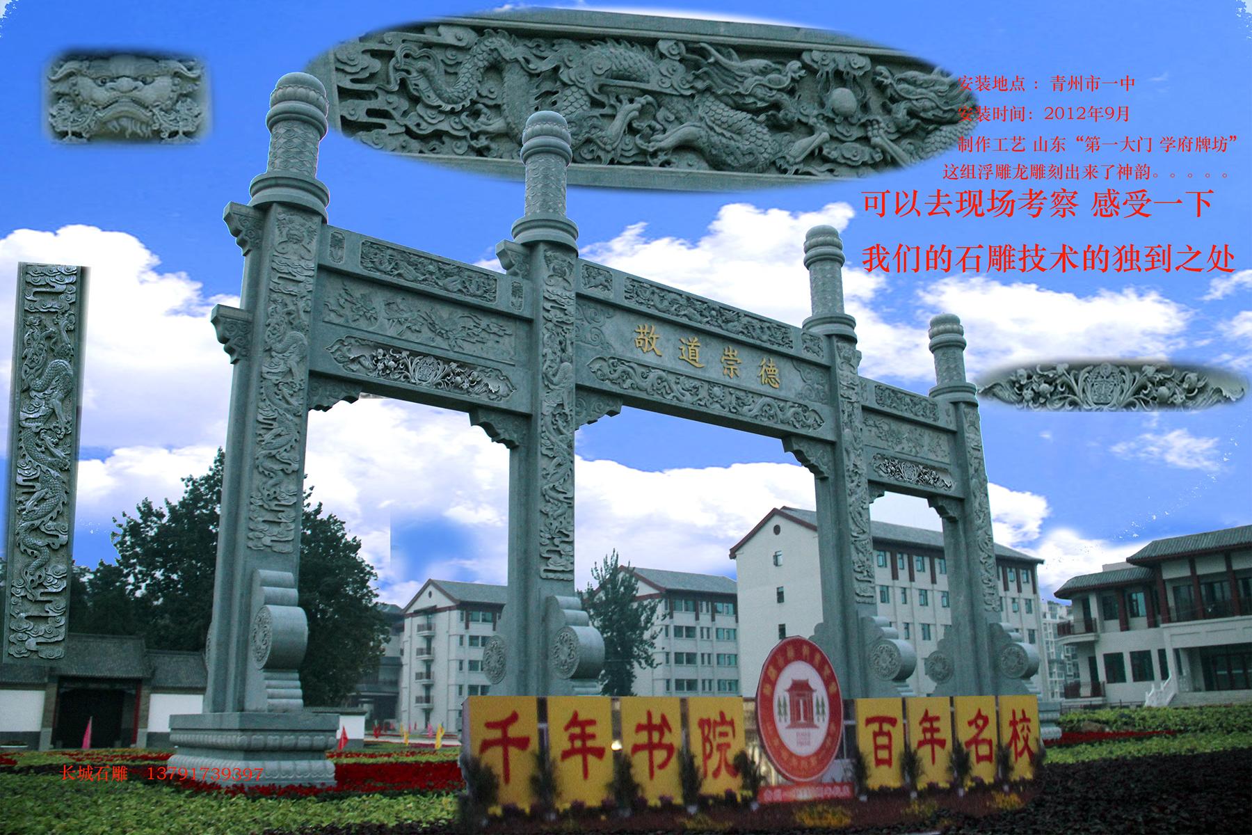 我廠2012年安裝在青州中學(xué)的石雕牌坊