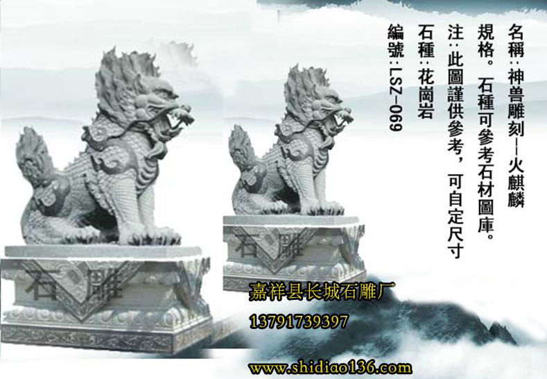 麒麟是我國(guó)最吉祥的神獸之一，他是美德的象征，代表著良好的祝愿，適合擺放在建筑、風(fēng)景區(qū)、大門口、家庭、豪宅、別墅大門口，因?yàn)槭聍梓肟梢詭硐槿?，所以備受歡迎。