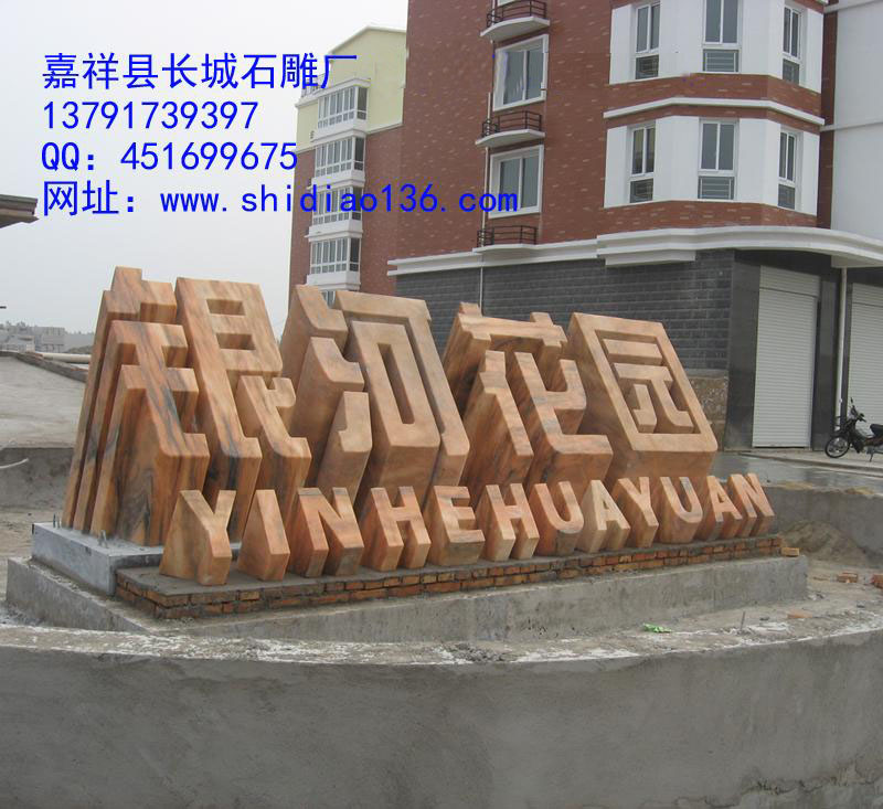 這個(gè)標(biāo)志是小區(qū)大門口的標(biāo)志，雕刻的是銀河花園，材質(zhì)是晚霞紅。