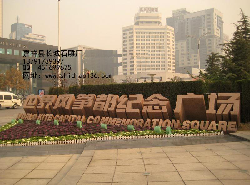 下面的標(biāo)志是，旅游區(qū)標(biāo)志，雕刻的是世界風(fēng)箏都紀(jì)念廣場(chǎng)。