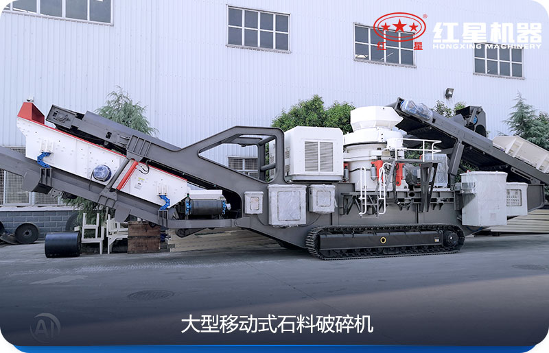 大型移動(dòng)式石料破碎機(jī)可以隨時(shí)移動(dòng)，較方便