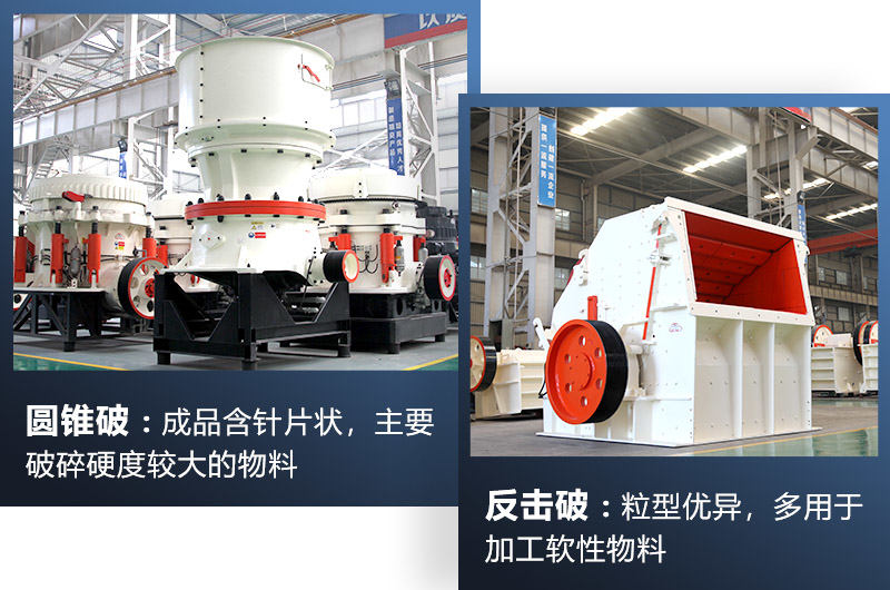 圓錐破/反擊破都屬于中細碎機，可根據生產需求選擇