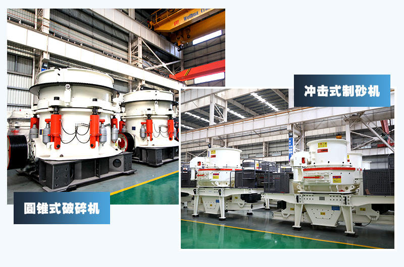 圓錐式破碎機(jī)+沖擊式制砂機(jī)，經(jīng)典配置