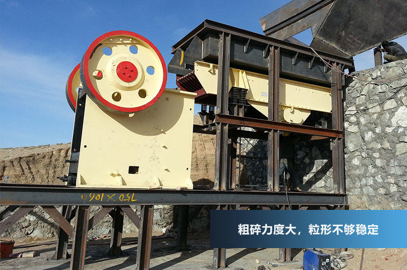 鄂式破碎機，粗碎力度強，產(chǎn)量高