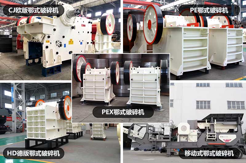 鄂式破石機(jī)，五種類型