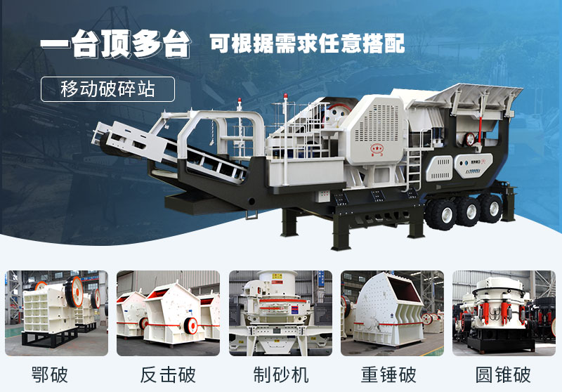 移動(dòng)式石子軋石設(shè)備，多種組合智能方便