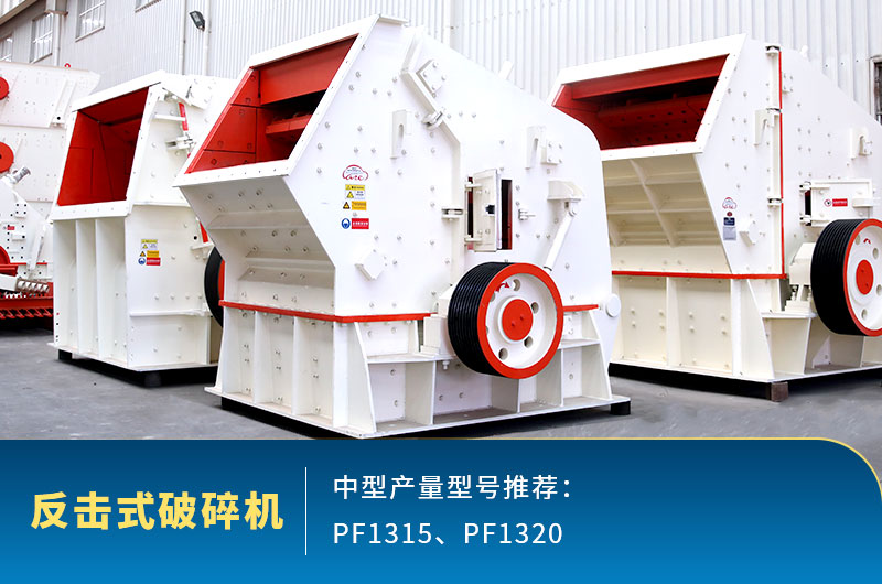 反擊式中型石頭破碎機，出料整齊度高