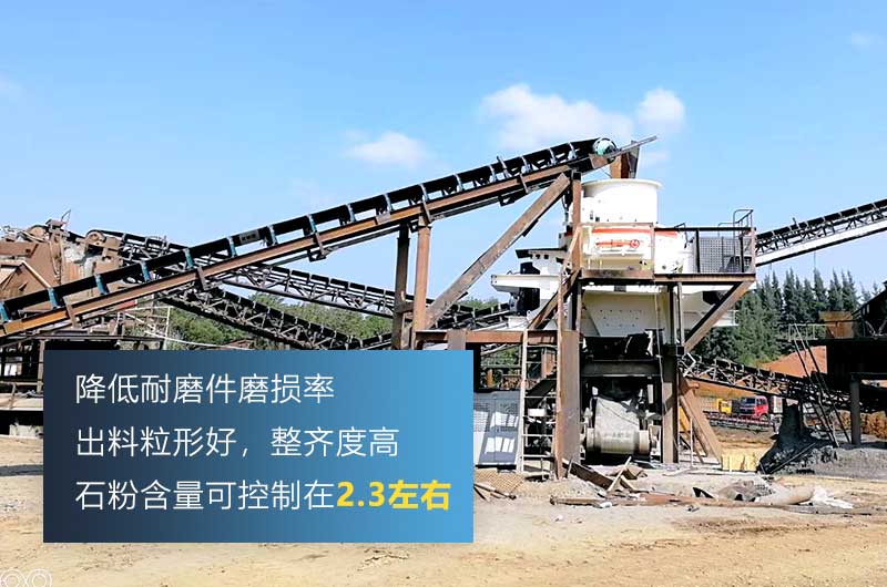 HVI制砂機(jī)，處理物料粒度可達(dá)0-5mm